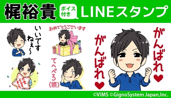 画像 声優 梶裕貴のline公式スタンプが配信開始 てへぺろ 好き だからね など録りおろしボイス付き の画像2 4 Spice エンタメ特 化型情報メディア スパイス