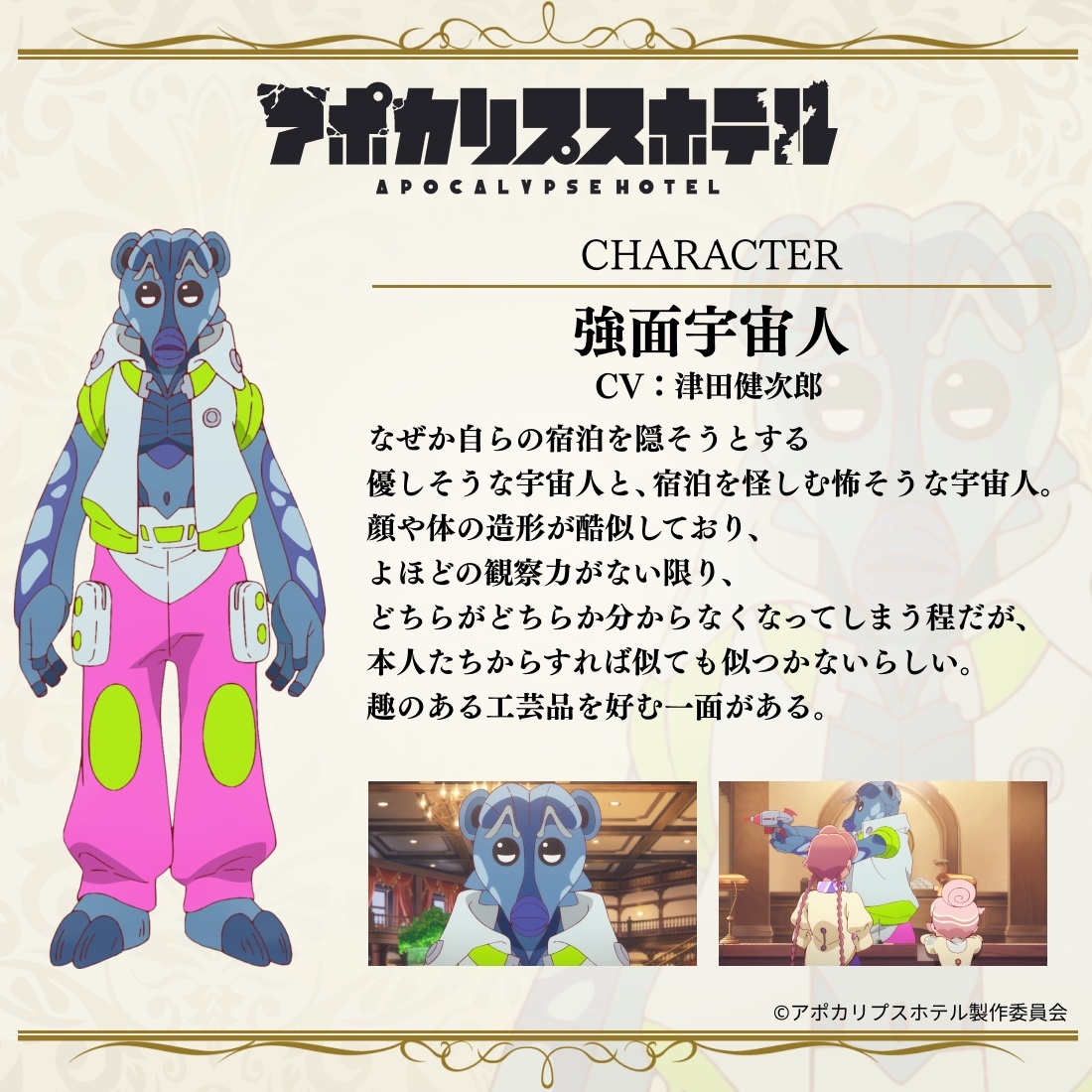 強面宇宙人　CV：津田健次郎 (C)アポカリプスホテル製作委員会