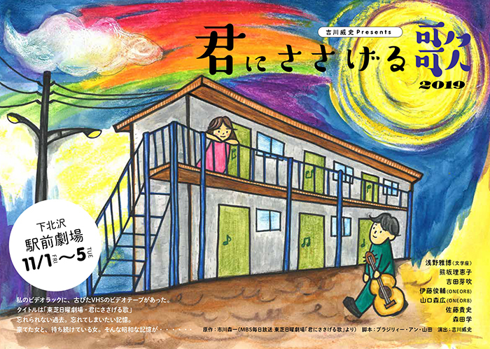 市川森一の名作ドラマ「君にささげる歌」が舞台に蘇る～『君にささげる