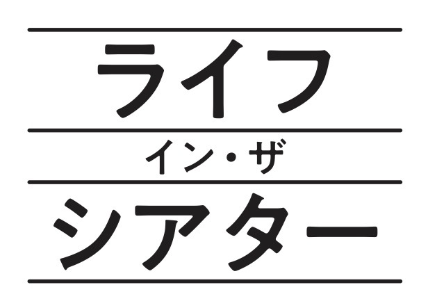 『ライフ・イン・ザ・シアター』