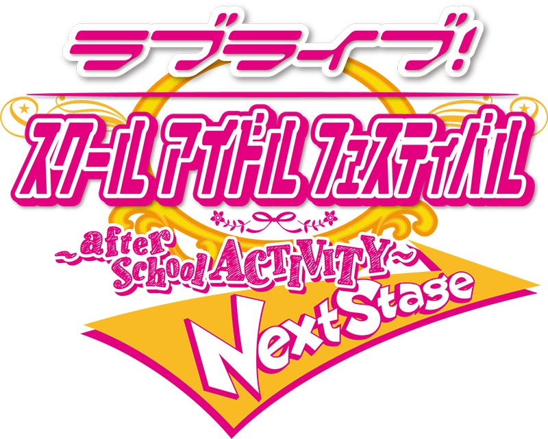 『ラブライブ！スクールアイドルフェスティバル ～after school ACTIVITY～ Next Stage』ロゴ
