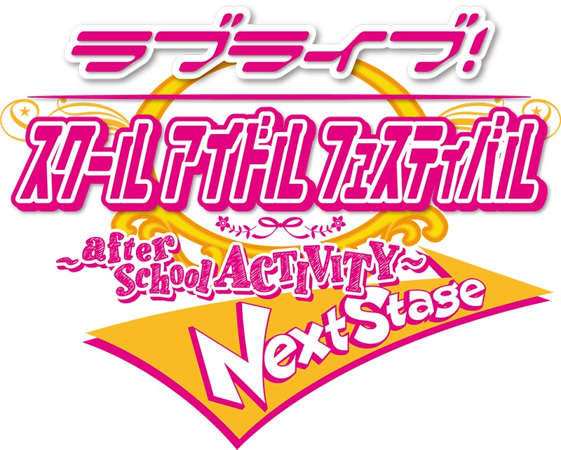 『ラブライブ！スクールアイドルフェスティバル ～after school ACTIVITY～ Next Stage』ロゴ (C)2013 プロジェクトラブライブ！ (C)2017 プロジェクトラブライブ！サンシャイン!! (C) SQUARE ENIX CO. ,LTD. (C)KLabGames (C)bushiroad All Rights Reserved.