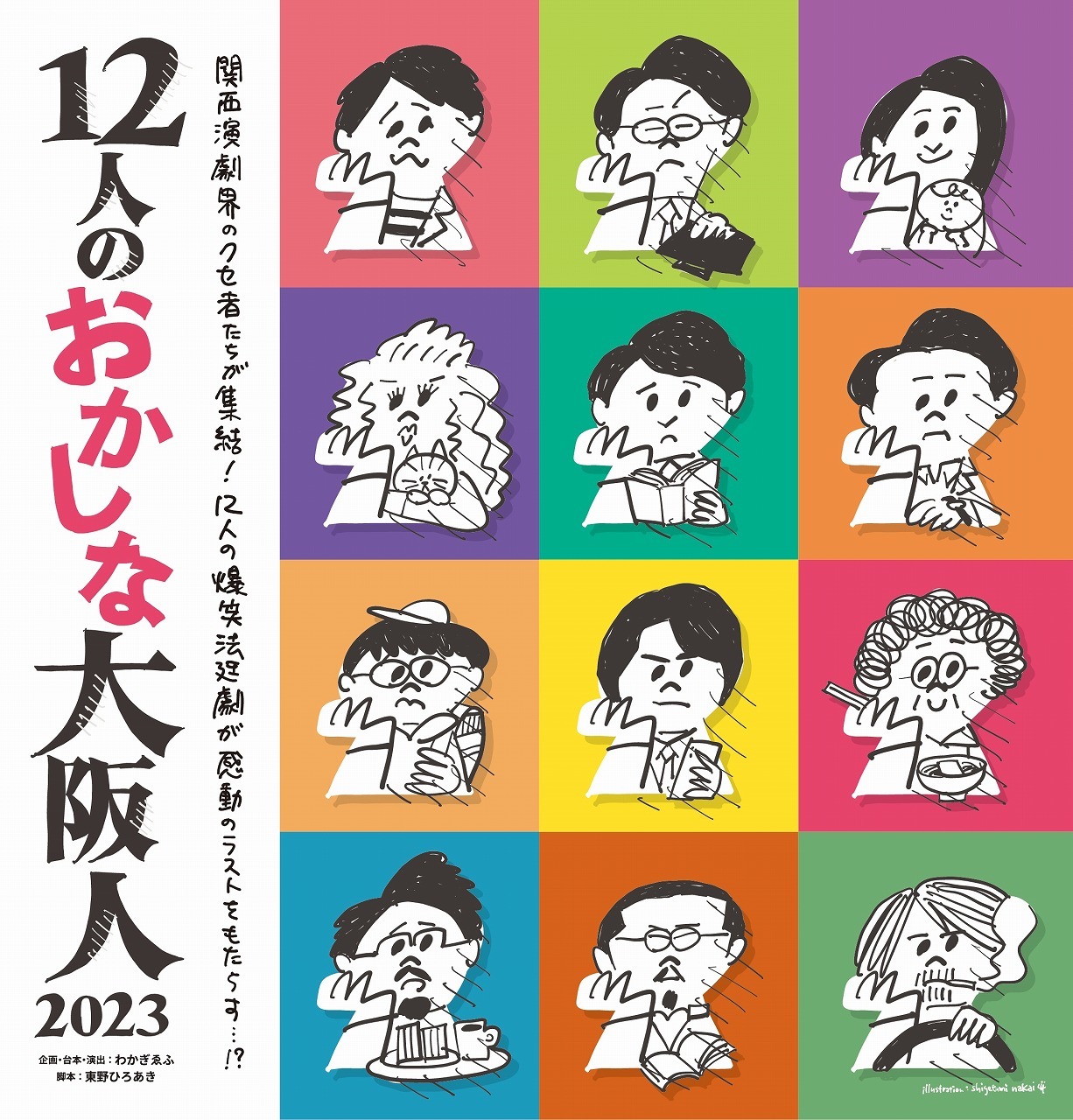 『12人のおかしな大阪人2023』