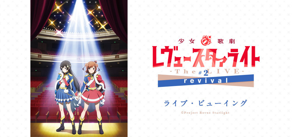 『レヴュースタァライト-The LIVE-#2 revival』LV (C)Project Revue Starlight