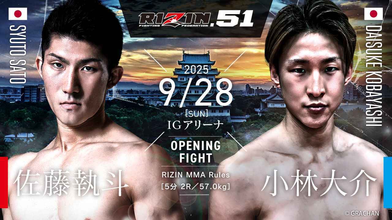 佐藤執斗 vs. 小林大介