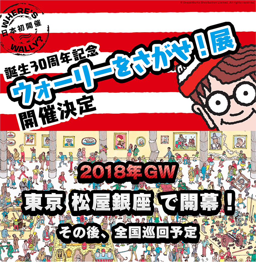 画像 ウォーリーをさがせ の原画展が日本初開催 イラストや映像 約150点を展示 の画像2 2 Spice エンタメ特化型情報メディア スパイス