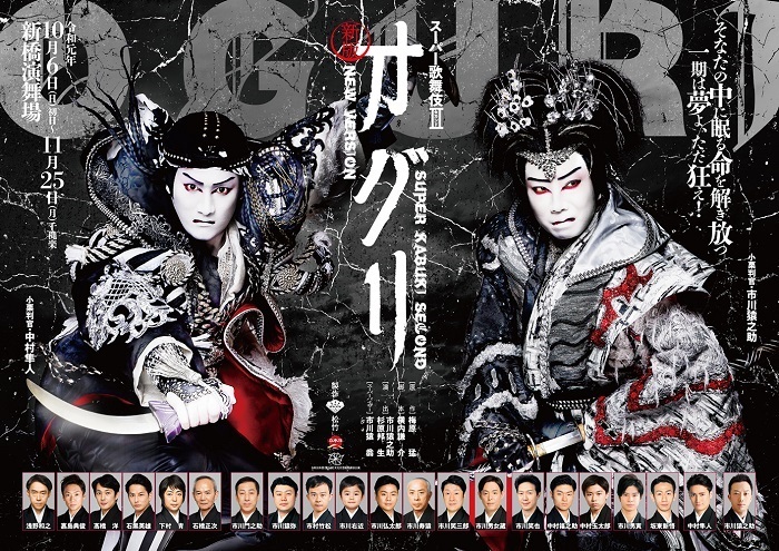 スーパー歌舞伎II（セカンド）『新版 オグリ』　※新橋演舞場での上演時のチラシビジュアル