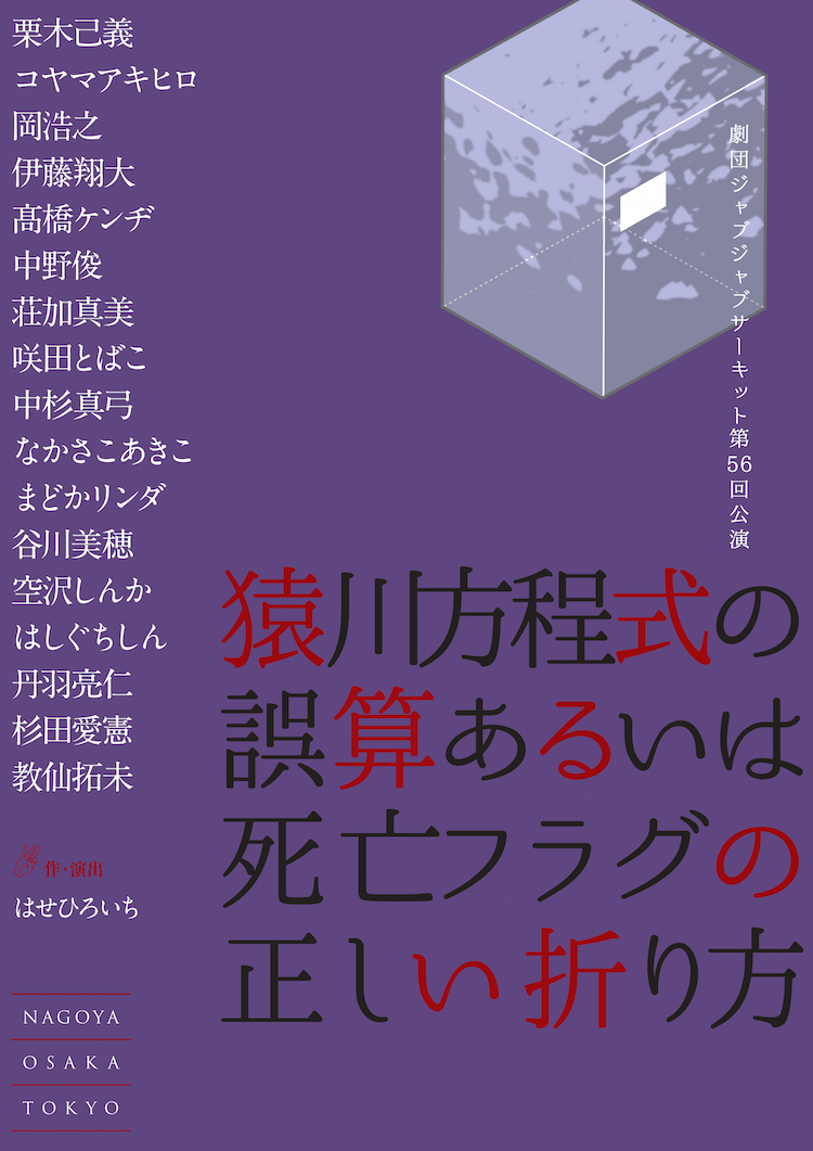  劇団ジャブジャブサーキット『猿川方程式の誤算あるいは死亡フラグの正しい折り方』チラシ 表