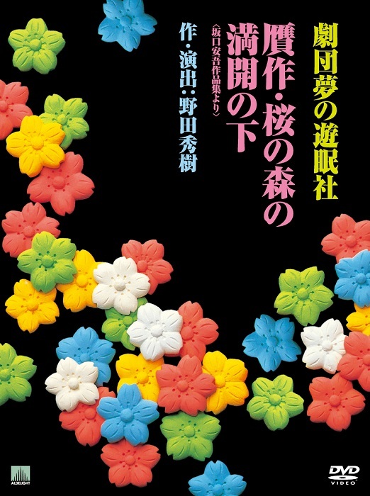 劇団夢の遊眠社、代表作を収録したDVD-BOXが2022年4月に待望の再発売 