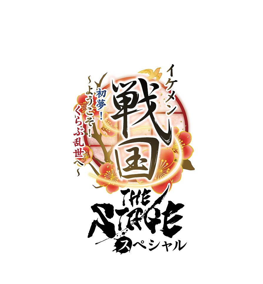 　(C)CYBIRD/イケメン戦国THE STAGE製作委員会