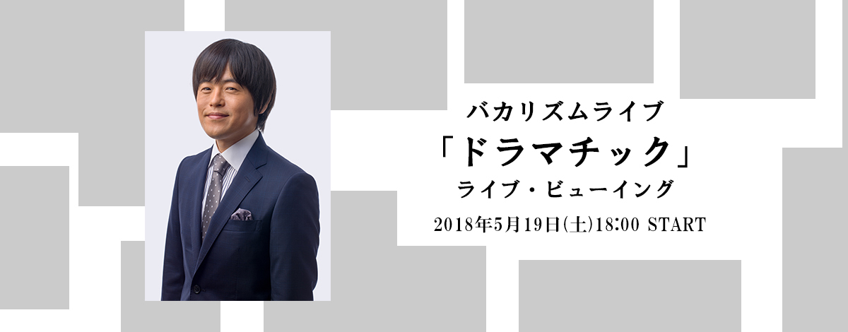 バカリズムライブ「ドラマチック」ライブ・ビューイング