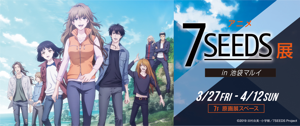 アニメ 7seeds 第4弾キービジュアル 第2期pv公開 さらに池袋マルイにて 7seeds 展 開催決定 Spice エンタメ特化型情報メディア スパイス