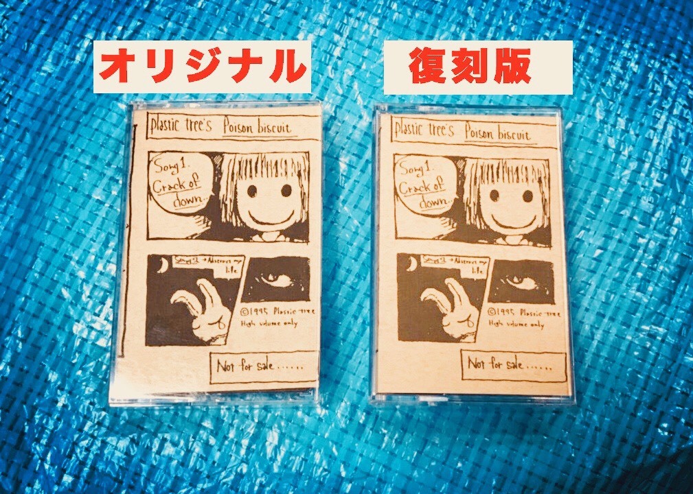 復刻版カセットテープ_オリジナルとの比較写真