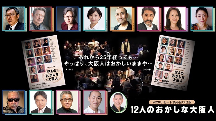 2020リモート読み合わせ版『12人のおかしな大阪人』​メインビジュアル。