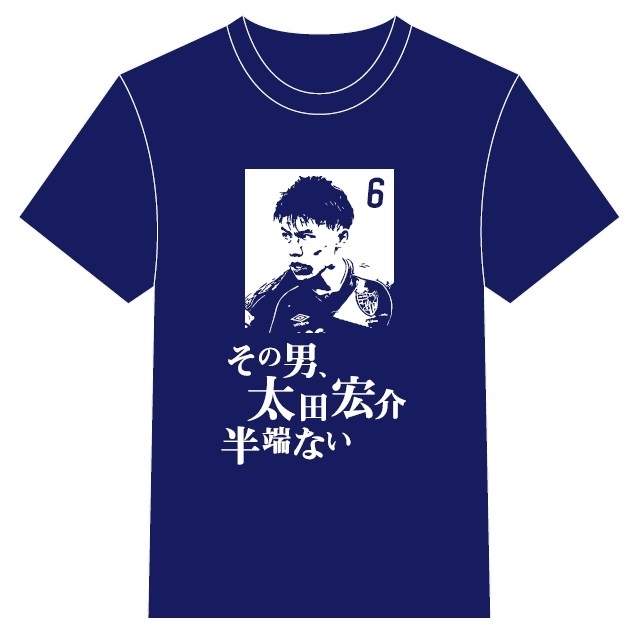 太田宏介半端ないTシャツ