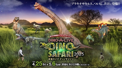 体験型「恐竜」ライブエンタメ　DINO-A-LIVE『DINO SAFARI 2025』の見どころを紹介　