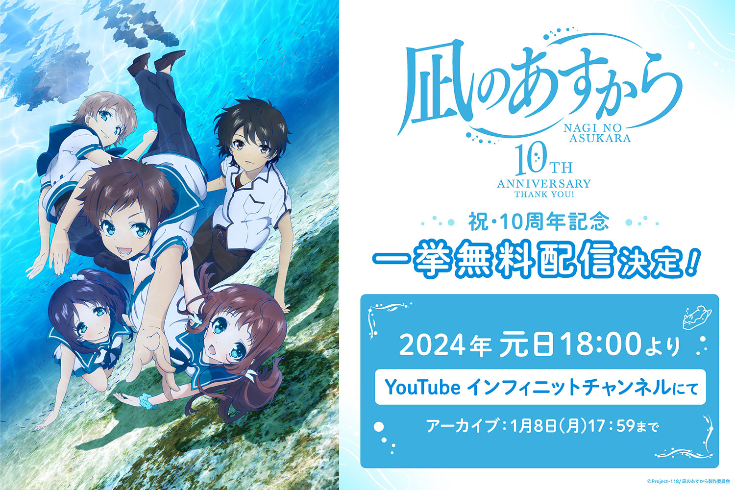 TVアニメ『凪のあすから』放送10周年記念としてYouTubeにて⼀挙配信決定 復刻台本プレゼントキャンペーンも開催 | SPICE -  エンタメ特化型情報メディア スパイス