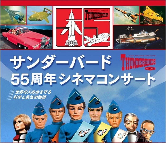 『サンダーバード55周年シネマコンサート～世界の人の命を守る科学と勇気の物語～』