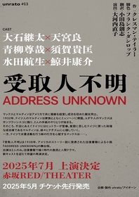 演劇ユニットunratoが『受取人不明 ADDRESS UNKNOWN』を3チームのキャストで7月に上演　