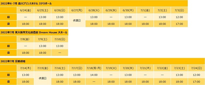 公演スケジュール