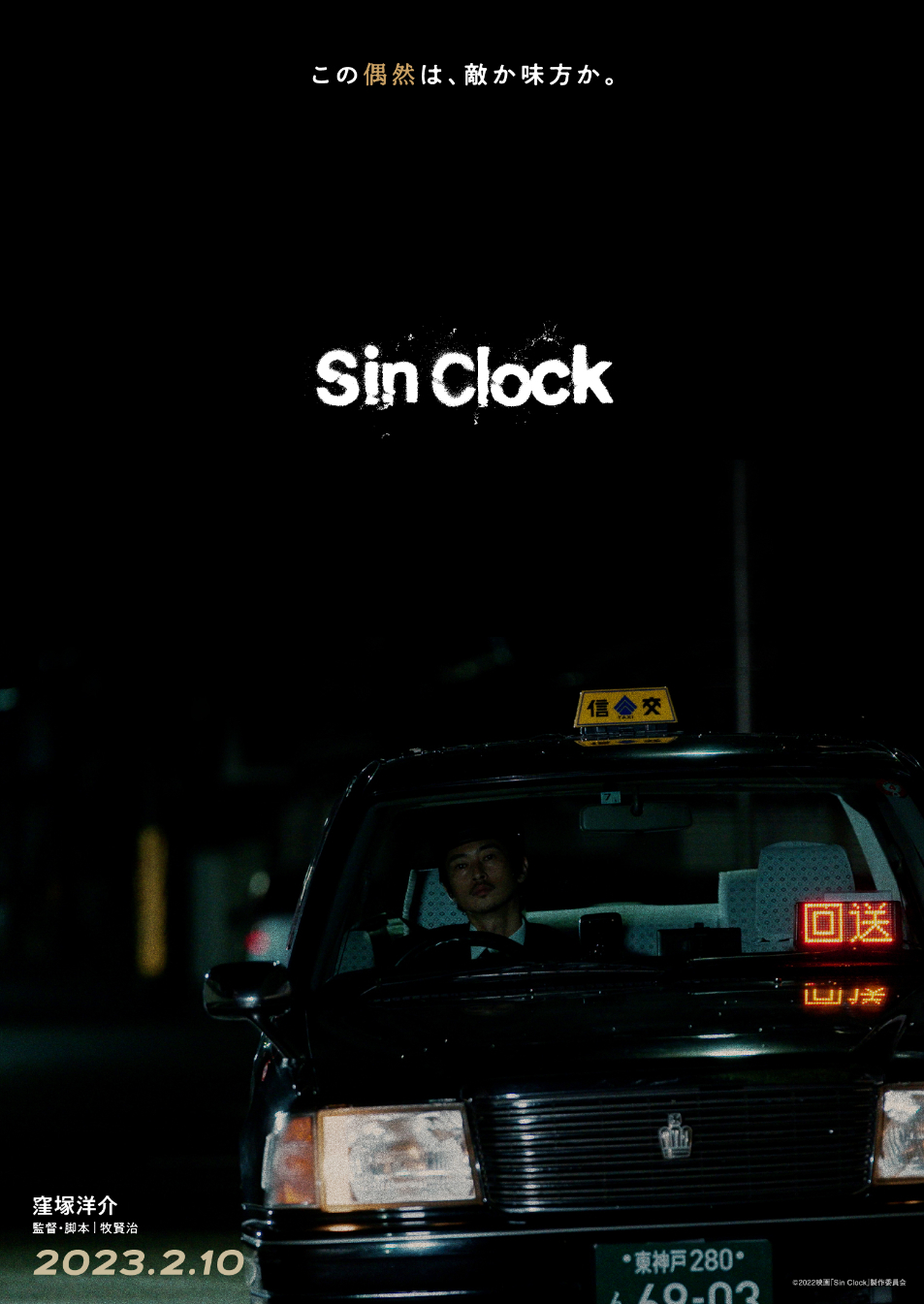 （C）2022映画「Sin Clock」製作委員会