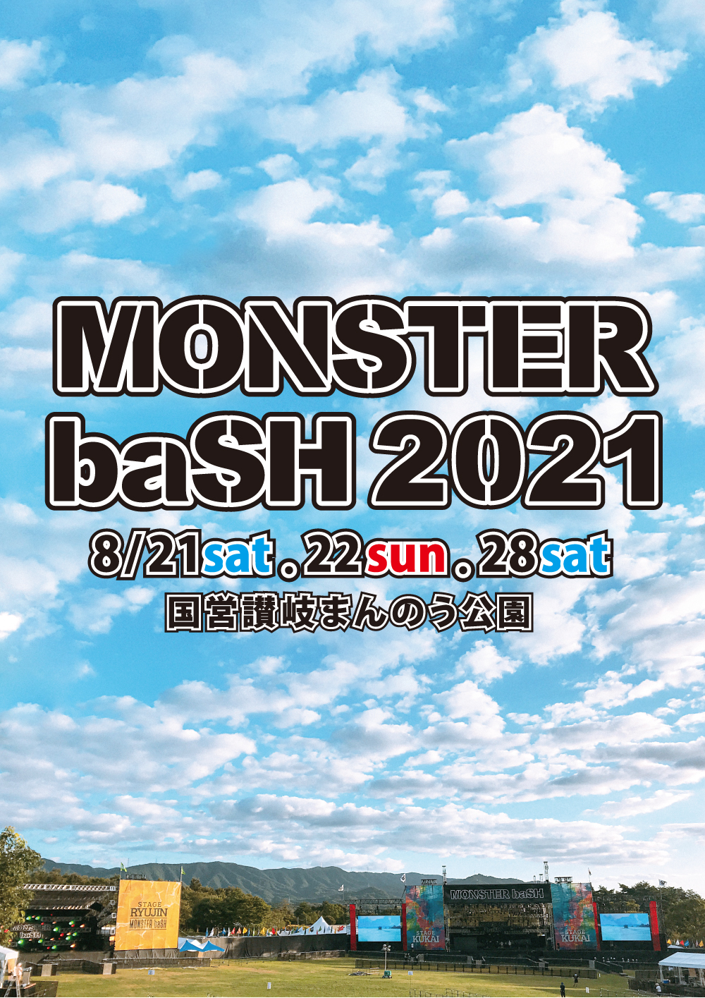 香川県の野外フェス Monster Bash 21 が開催中止を発表 Spice エンタメ特化型情報メディア スパイス