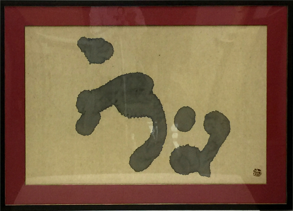 井上有一,放,1965年