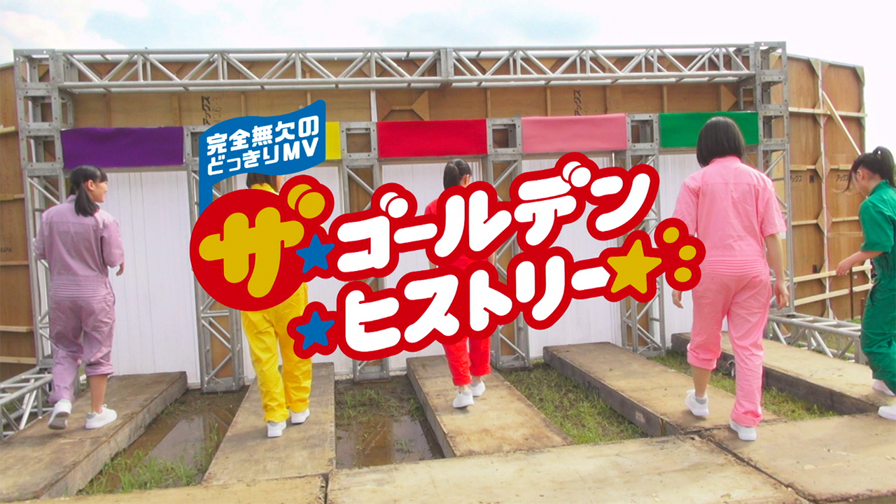 ももいろクローバーzが粉 泥まみれ ずぶ濡れに コロッケ 福澤朗 ファン1000人が参加した新曲のドッキリmvを公開 Spice エンタメ特化型情報メディア スパイス