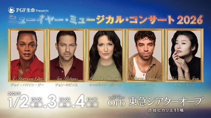 『ニューイヤー・ミュージカル・コンサート 2026』の全キャストが決定　ピエール・マレ、ナヨン・チョンが初来日