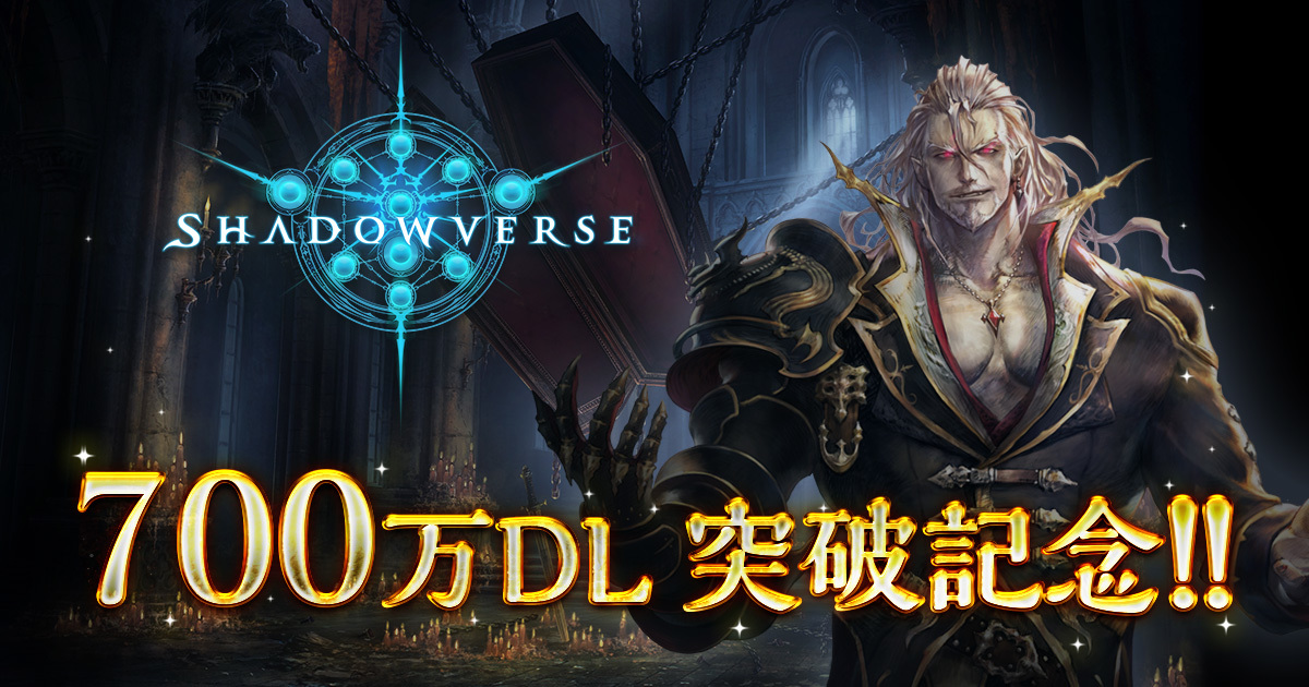 本格スマホカードバトル Shadowverse 累計700万ダウンロード突破を記念したキャンペーンを開催 Spice エンタメ特化型情報メディア スパイス