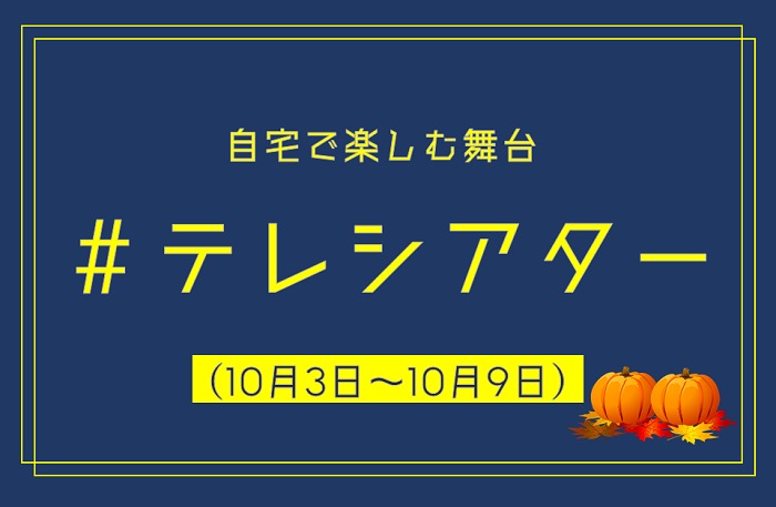 今週家でなに観よう 10月3日 土 10月9日 金 配信の演劇 クラシックをまとめて紹介 Spice エンタメ特化型情報メディア スパイス