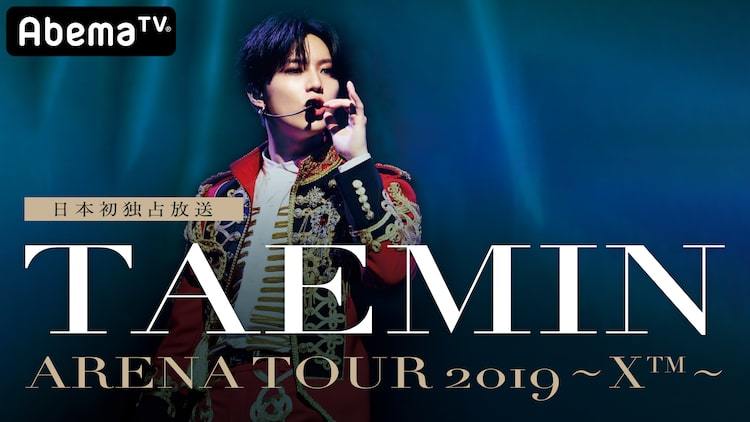 AbemaTV「【日本初独占放送】TAEMIN ARENA TOUR 2019 ～X～」告知ビジュアル