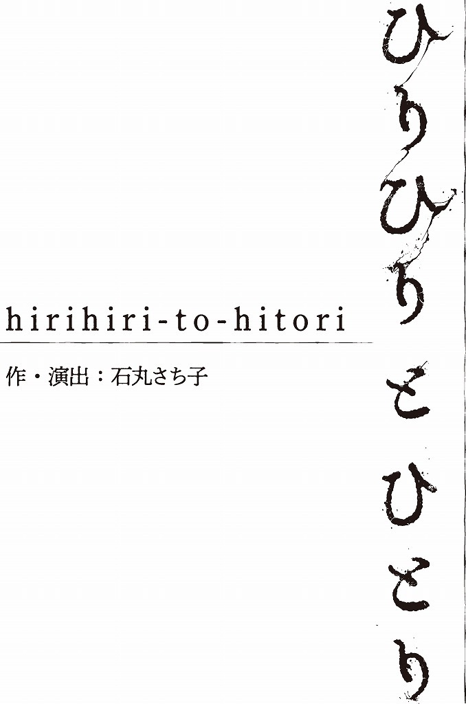 舞台『ひりひりとひとり』