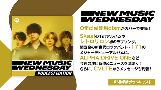 『NMW』Official髭男dism、レトロリロン、171など今週の注目新譜を紹介