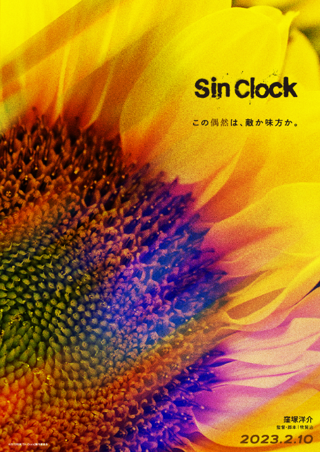 （C）2022映画「Sin Clock」製作委員会