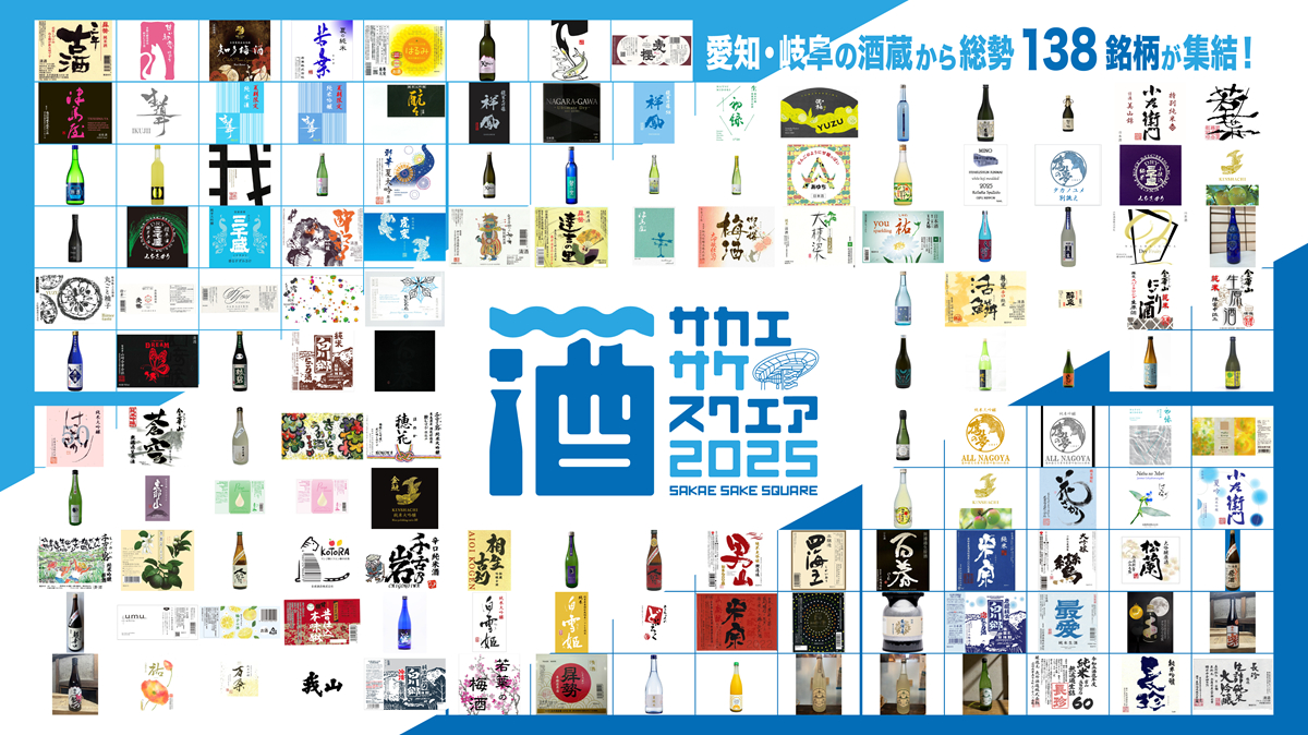 『SAKAE SAKE SQUARE 2025〜サカエ サケ スクエア 2025〜』