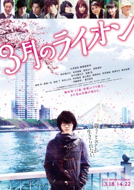 （C）2017 映画「３月のライオン」製作委員会