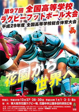 『第97回全国高等学校ラグビーフットボール大会』は12月27日に開幕する