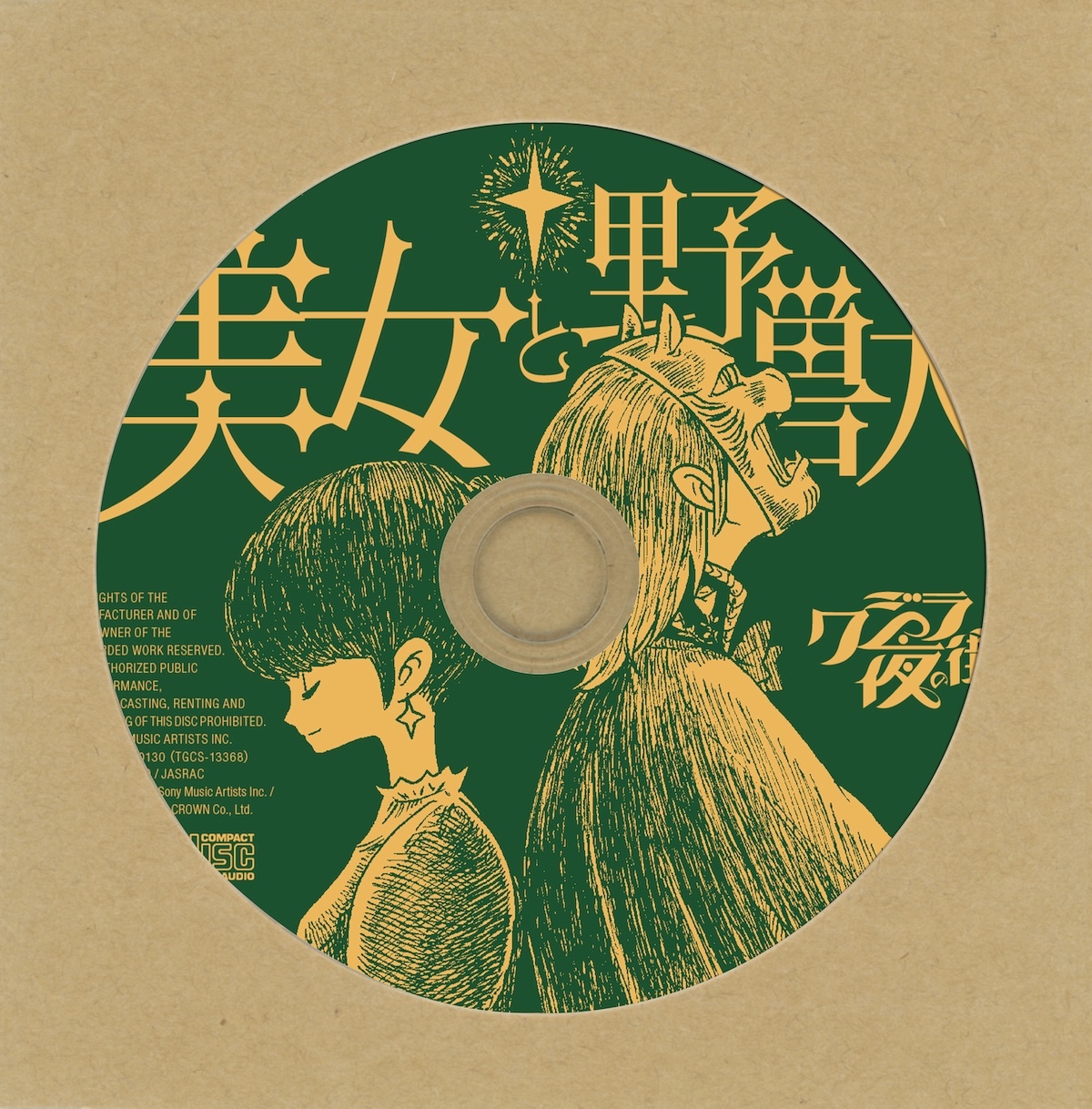 「美女と野獣」ワンコインCD