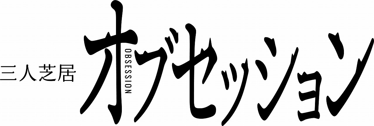 本田礼生、赤澤燈、大内厚雄による奇妙なドタバタ憑依コメディ 三人