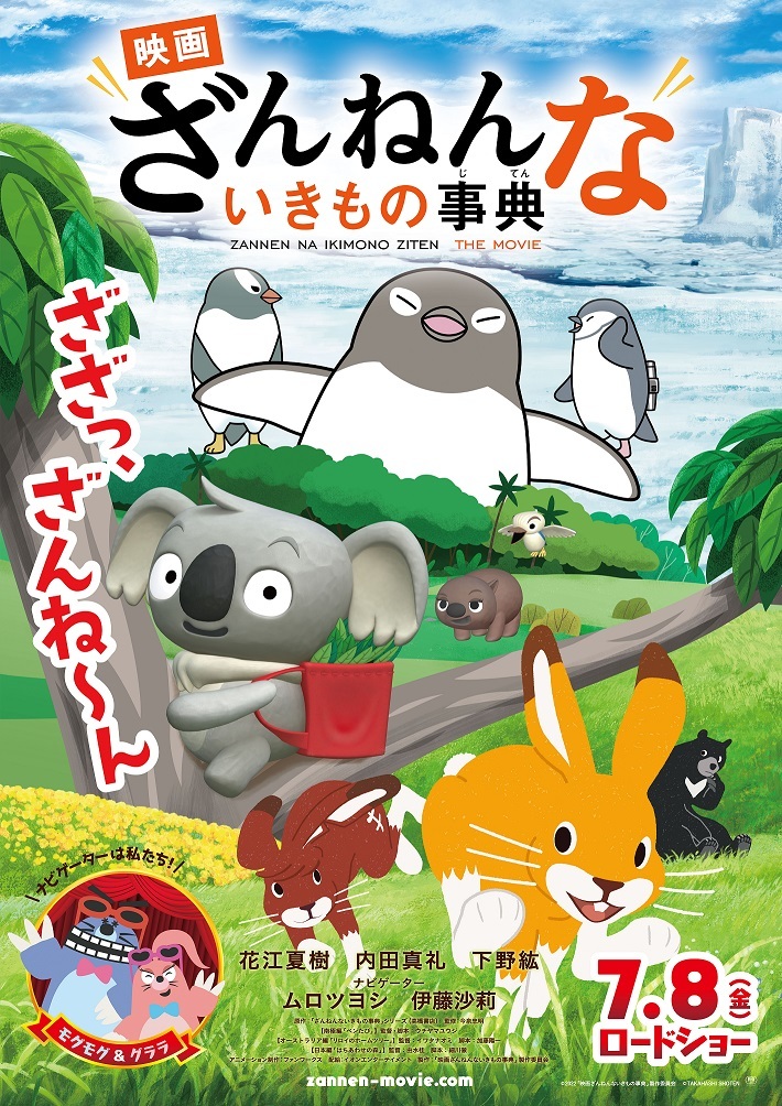 アニメ 映画ざんねんないきもの事典 キャスト 予告編公開 ムロツヨシ 伊藤沙莉 花江夏樹 内田真礼 下野紘出演 Spice エンタメ特化型情報メディア スパイス