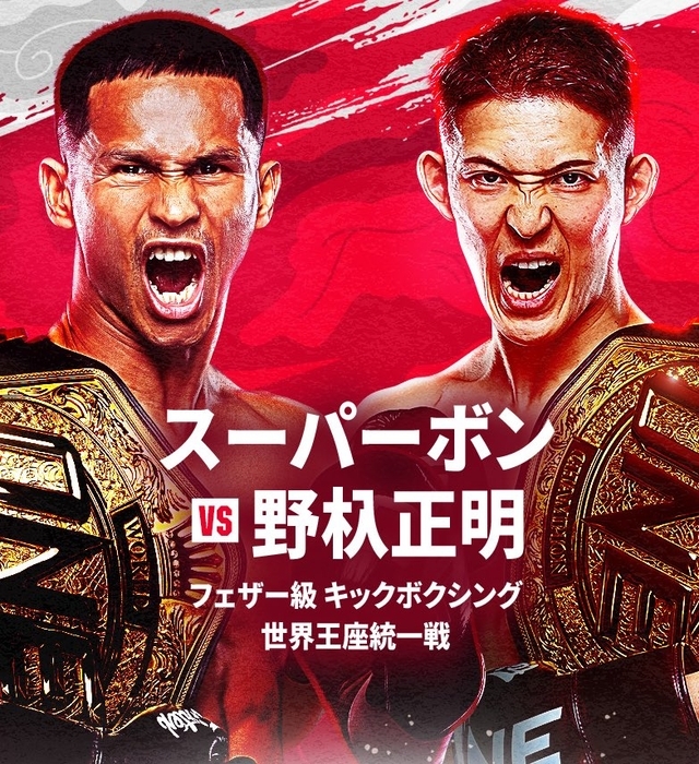 スーパーボン vs 野杁正明