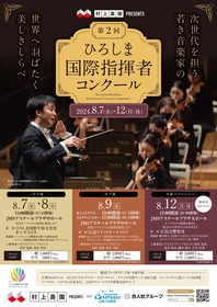 広島で13名の若手指揮者たちが学び、競い合う『ひろしま国際指揮者コンクール』開催
