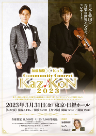 加藤和樹と韓国を中心に活躍する“歌うヴァイオリニスト”KoNのジョイントコンサートが開催【コメントあり】