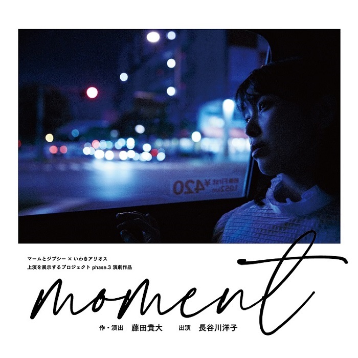 マームとジプシー×いわきアリオス『moment』ビジュアル