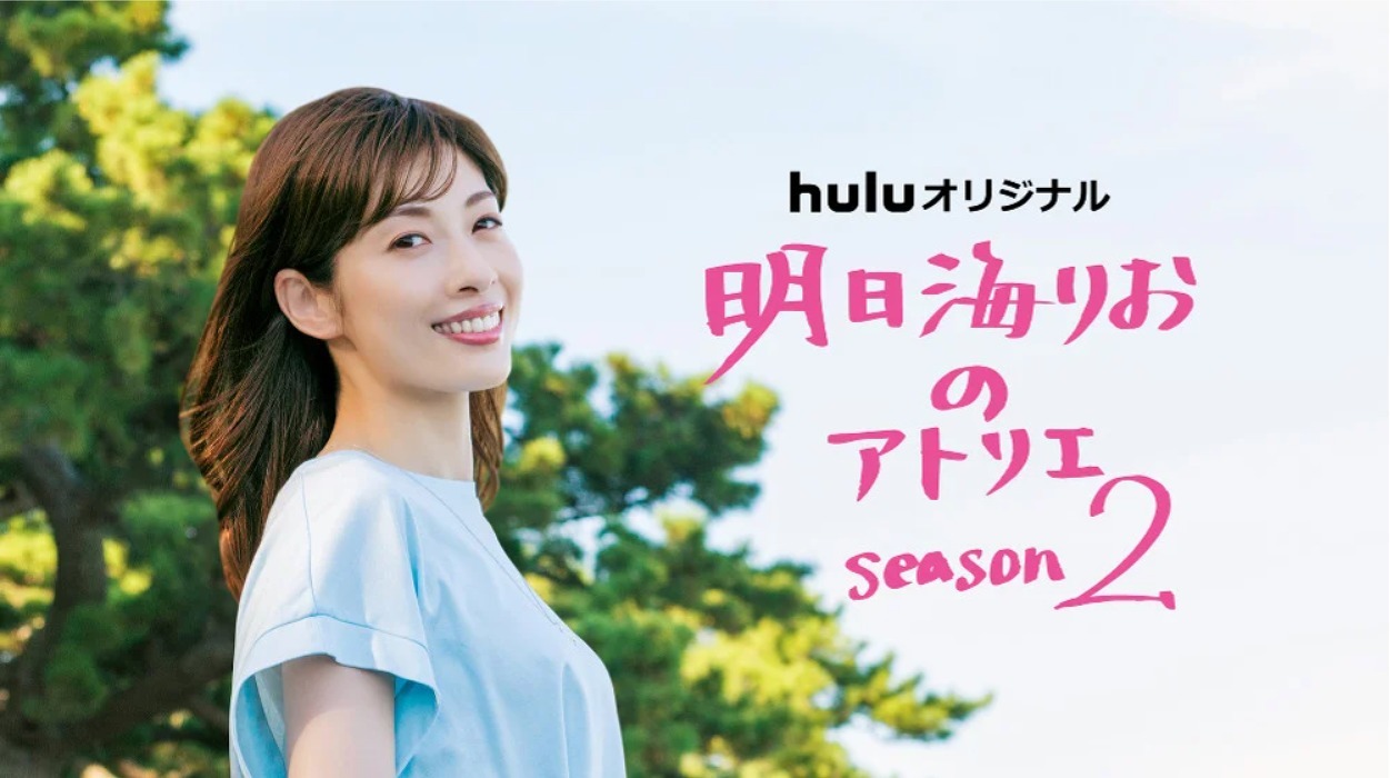 『明日海りおのアトリエ Season2』