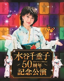 ずん、ハリセンボン、どぶろっく、阿佐ヶ谷姉妹が日替わり出演　『水谷千重子 50周年記念公演』第一弾キャストが公開　