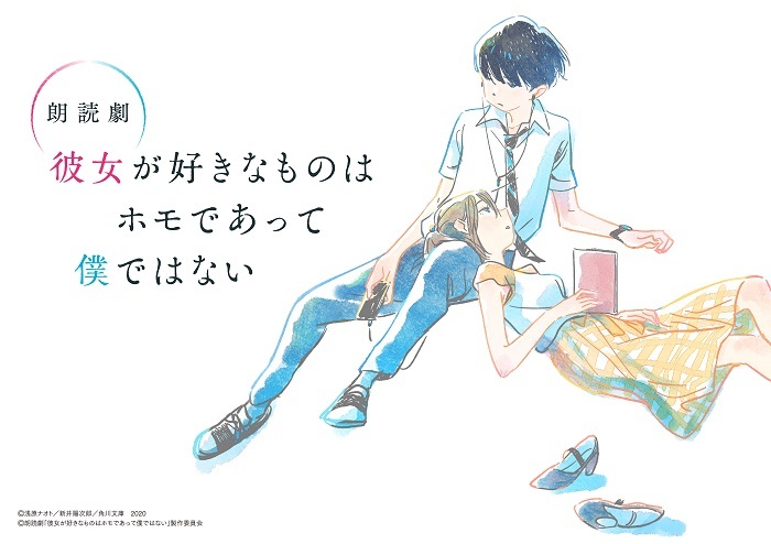 朗読劇『彼女が好きなものはホモであって僕ではない』 　(C)浅原ナオト／新井陽次郎／角川文庫 2020 (C)朗読劇『彼女が好きなのはホモであって僕ではない』製作委員会