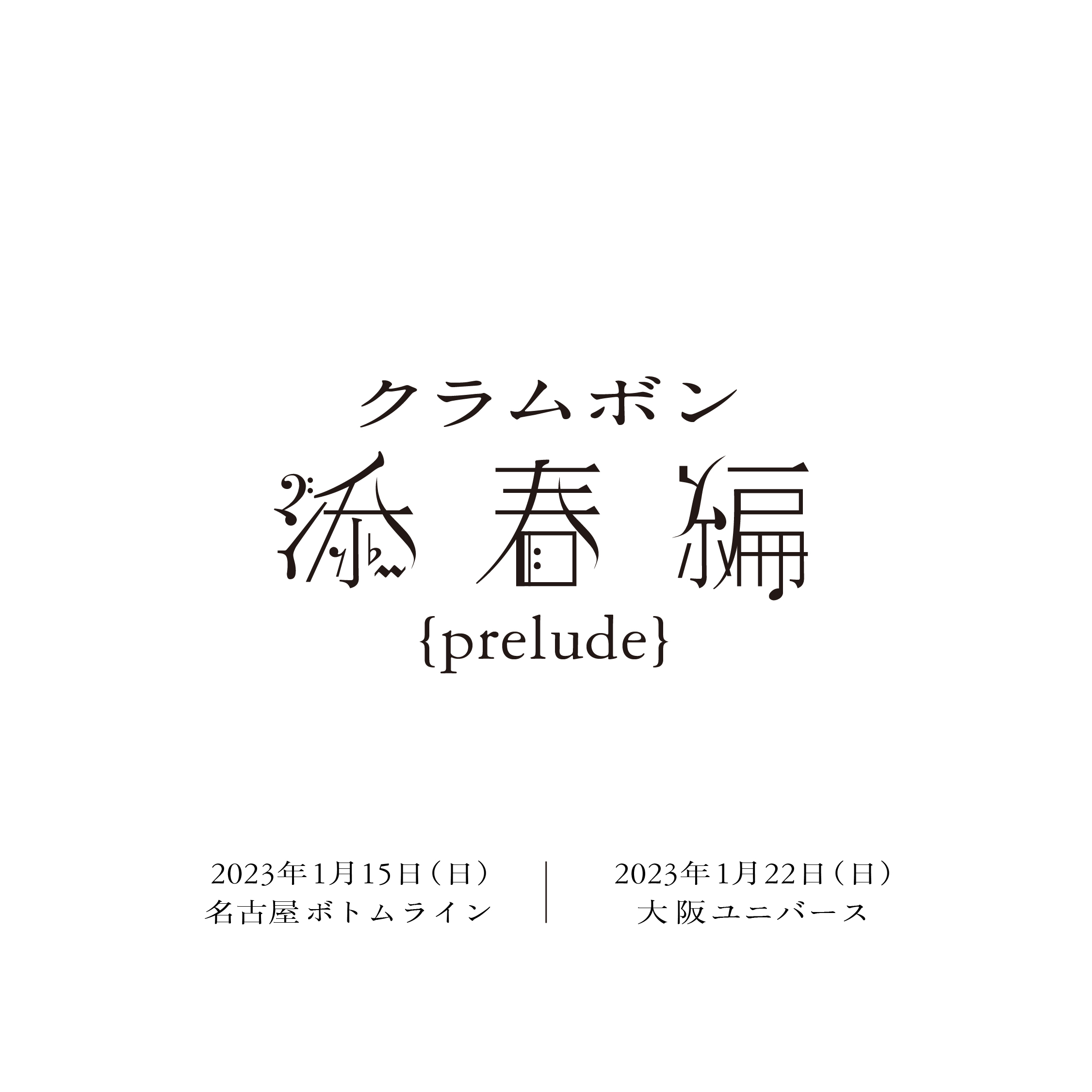 クラムボン 添春編 ｛prelude｝