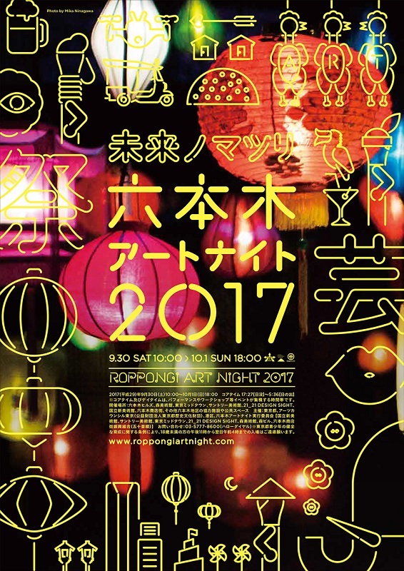 六本⽊木アートナイト 2017 Photo by Mika Ninagawa